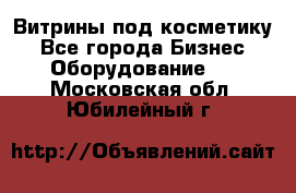 Витрины под косметику - Все города Бизнес » Оборудование   . Московская обл.,Юбилейный г.